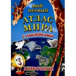 Мой первый атлас мира с наклейками. Животные