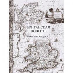 Британская повесть о морских чудесах