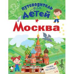 Путеводитель для детей. Москва