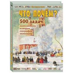 Что почем? Более 500 задач по математике, истории, географии и экономике