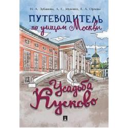 Путеводитель по улицам Москвы. Усадьба Кусково