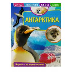 Детская энциклопедия. Антарктика. Развивающая книга