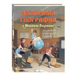 Нескучная география с Жюлем Верном по следам капитана Гранта