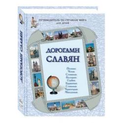 Дорогами славян. Польша, Чехия, Словакия, Болгария, Сербия, Хорватия, Словения, Черногория, Македония. Путеводитель по странам мира для детей