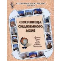 Сокровища Средиземного моря. Италия, Греция, Кипр, Турция, Испания, Португалия