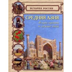 Средняя Азия. В краю пустынь и снежных пиков