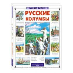 Русские колумбы