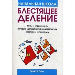 Блестящее деление. Игры и упражнения, которые сделают изучение математики веселым и интересным