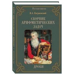 Сборник арифметических задач. Дроби