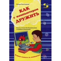 Как с компьютером дружить. Учебно-методическое пособие. Книга в стихах для школьников и младших школьников