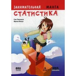 Занимательная статистика. Манга