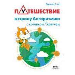 Путешествие в страну Алгоритмию с котенком Скретчем