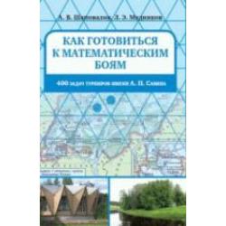 Как готовиться к математическим боям. 400 задач Турниров имени А.П. Савина