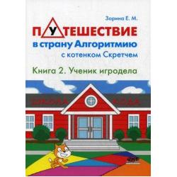 Путешествие в страну Алгоритмию с котенком Скретчем. Книга 2. Ученик игродела