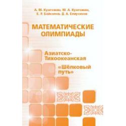 Математические олимпиады Азиатско-Тихоокеанская, Шелковый путь