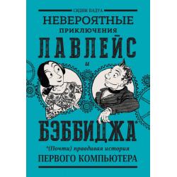 Невероятные приключения Лавлейс и Бэббиджа. (Почти) правдивая история первого компьютера