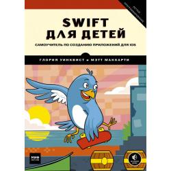 Swift для детей. Самоучитель по созданию приложений для iOS