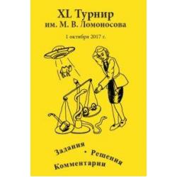 XL турнир им. М.В. Ломоносова