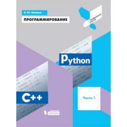 Программирование. Python. C++. Часть 1. Учебное пособие