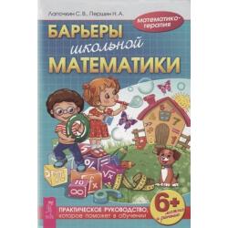 Барьеры школьной математики. Практическое руководство, которое поможет в обучении