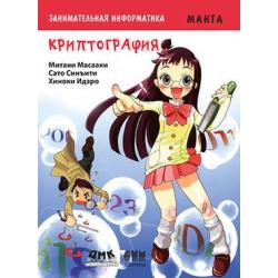 Занимательная информатика. Криптография. Манга