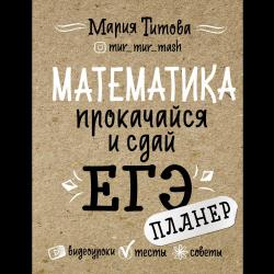 Математика. Прокачайся и сдай ЕГЭ