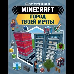 MINECRAFT. Город твоей мечты