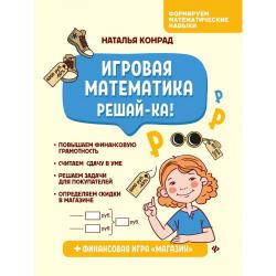 Игровая математика. Решай-ка!