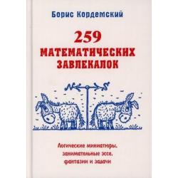 259 математических завлекалок. Логические миниатюры, занимательные эссе, фантазии и задачи