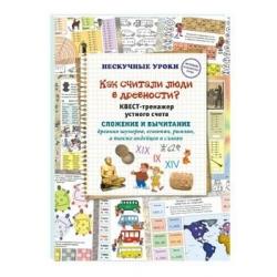 Как считали люди в древности? Квест-тренажер устного счета. Сложение и вычитание древних шумеров, египтян, римлян, а также индейцев и славян