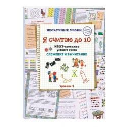 Я считаю до 10. Квест-тренажер устного счета. Сложение и вычитание. Уровень 1