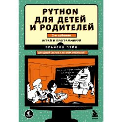 Python для детей и родителей