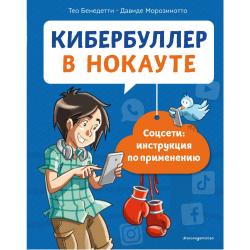 Кибербуллер в нокауте. Соцсети инструкция по применению