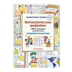 Математические шифровки. Квест-тренажер устного счета. Сложение и вычитание