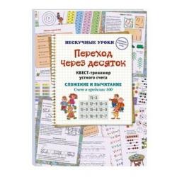 Переход через десяток. Квест-тренажер устного счета. Сложение и вычитание. Счет в пределах 100. 2 уровень