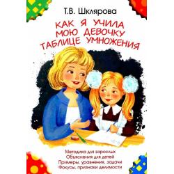 Как я учила мою девочку таблице умножения. Методика для взрослых. Объяснения для детей. Примеры, уравнения, задачи. Фокусы, признаки делимости