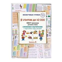 Я считаю до 10 000. Квест-тренажер устного счета. Сложение и вычитание с переходом через разряд. 6 уровень