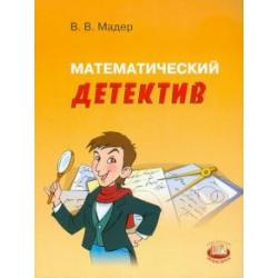 Математический детектив. Пособие для учащихся