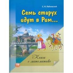 Семь старух идут в Рим. Книга о математике