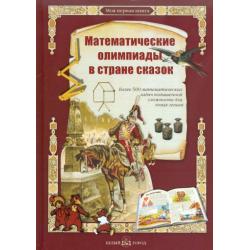 Математические олимпиады в стране сказок