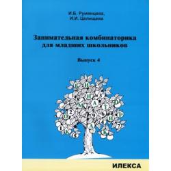 Занимательная комбинаторика для младших школьников. Выпуск 4