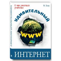 Удивительный интернет