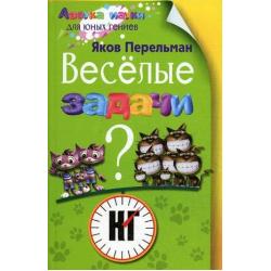 Веселые задачи