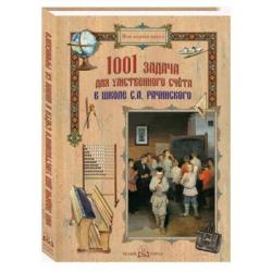 1001 задача для умственного счета в школе С.А. Рачинского