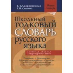 Школьный толковый словарь русского языка. Активная лексика литературного языка