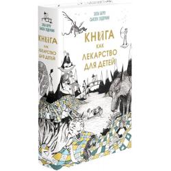 Книга как лекарство для детей