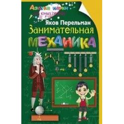 Занимательная механика