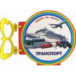 Транспорт