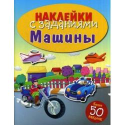 Машины. Книжка с наклейками (более 50 наклеек)