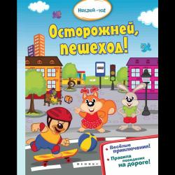 Осторожней, пешеход!